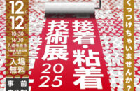 接着・粘着技術展2025に出展いたします！