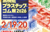 高機能プラスチック・ゴム展2026に出展いたします！